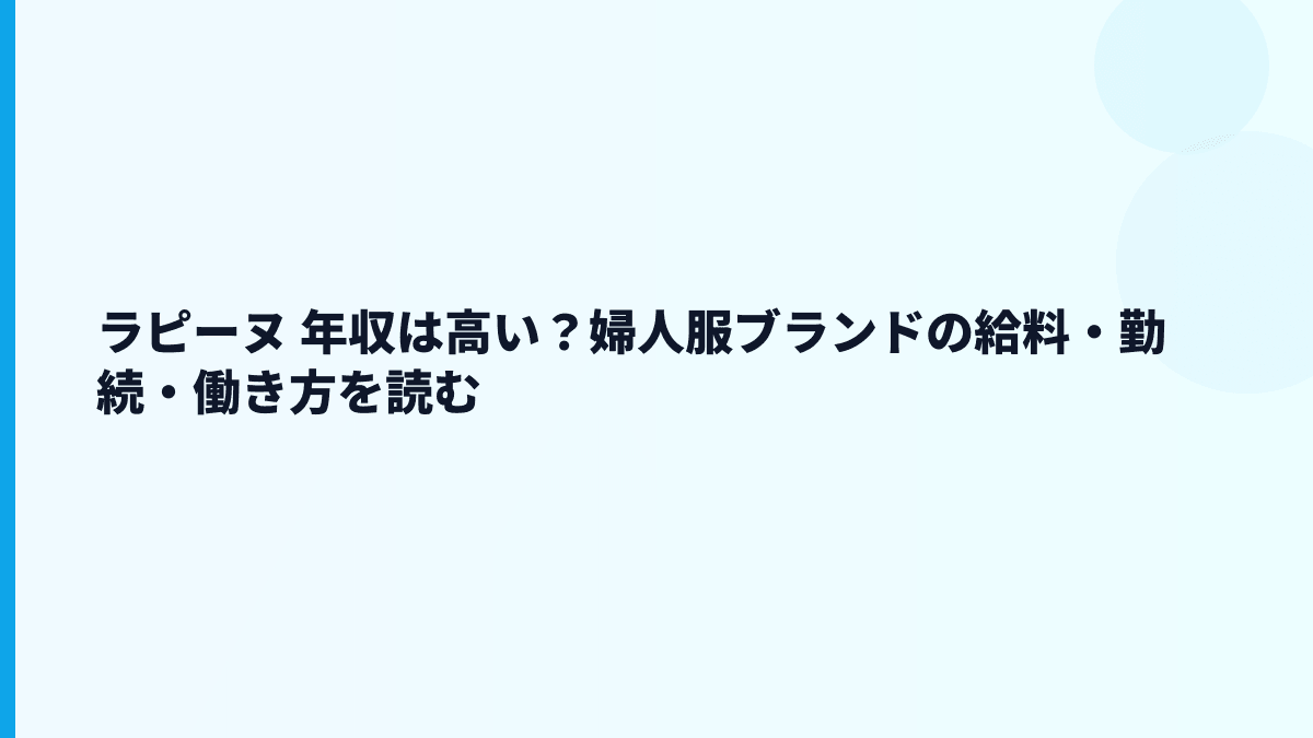 ラピーヌ 年収は高い？婦人服ブランドの給料・勤続・働き方を読む