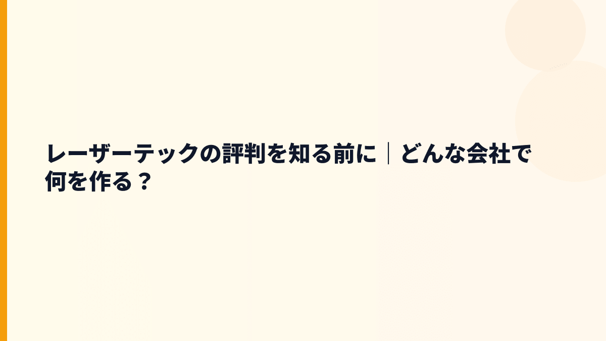 レーザーテックの評判を知る前に｜どんな会社で何を作る？