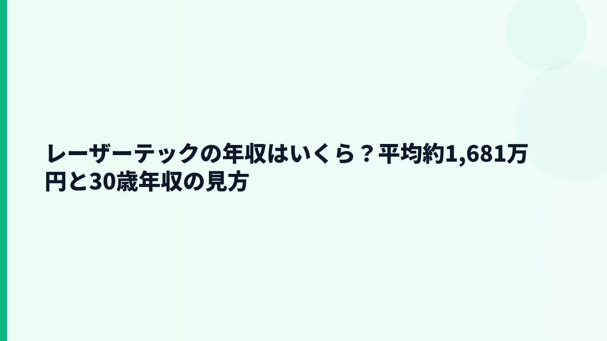 レーザーテックの年収はいくら？平均約1,681万円と30歳年収の見方