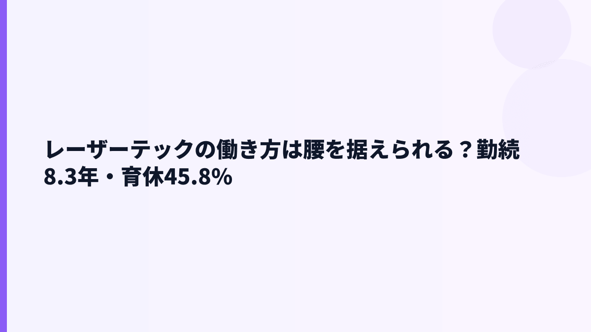 レーザーテックの働き方は腰を据えられる？勤続8.3年・育休45.8%