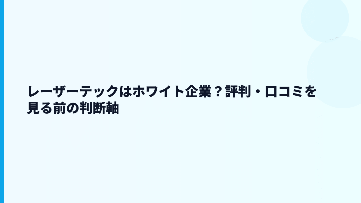 レーザーテックはホワイト企業？評判・口コミを見る前の判断軸