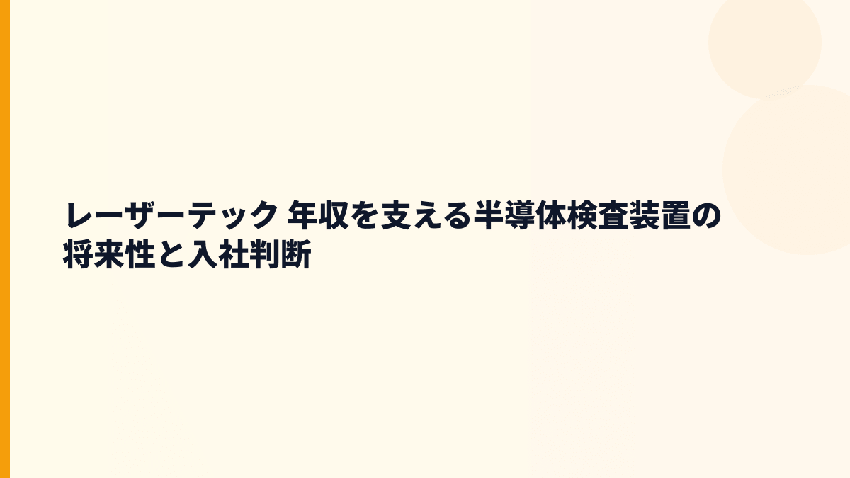 レーザーテック 年収を支える半導体検査装置の将来性と入社判断
