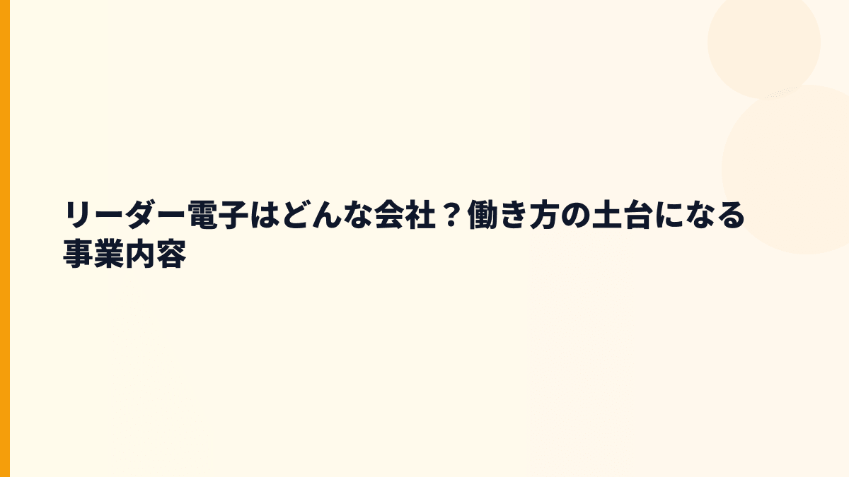 リーダー電子はどんな会社？働き方の土台になる事業内容