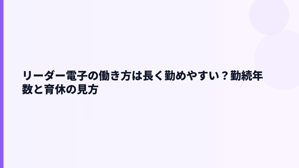 リーダー電子の働き方は長く勤めやすい？勤続年数と育休の見方