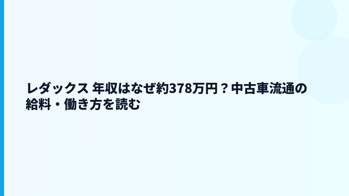 レダックス 年収はなぜ約378万円？中古車流通の給料・働き方を読む