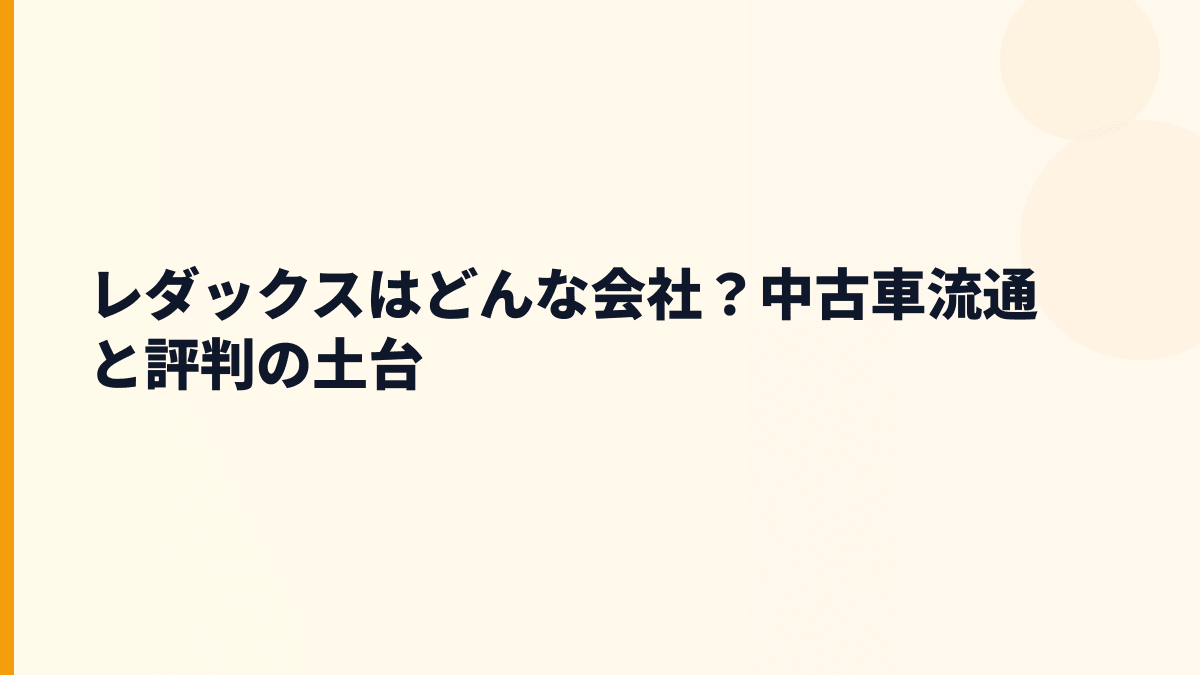 レダックスはどんな会社？中古車流通と評判の土台