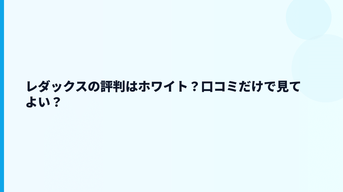 レダックスの評判はホワイト？口コミだけで見てよい？