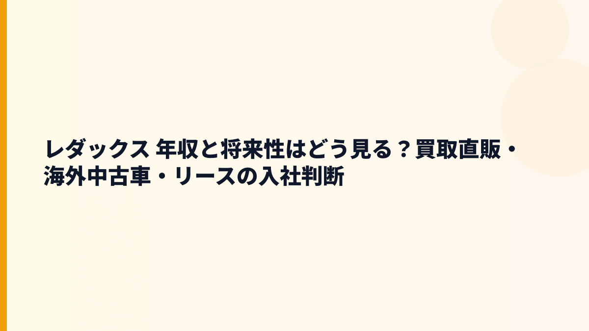 レダックス 年収と将来性はどう見る？買取直販・海外中古車・リースの入社判断