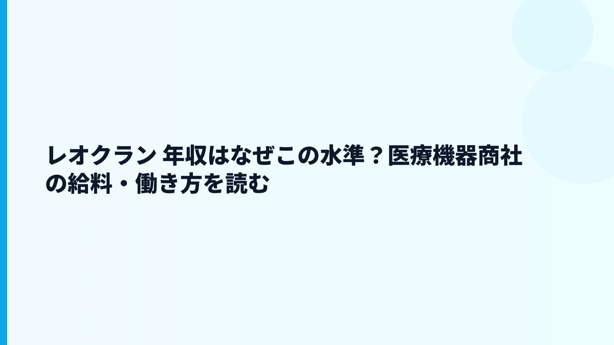 レオクラン 年収はなぜこの水準？医療機器商社の給料・働き方を読む