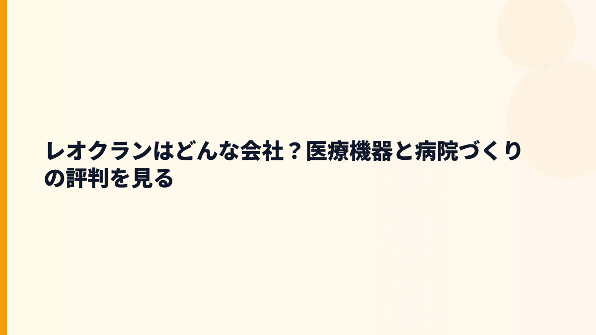 レオクランはどんな会社？医療機器と病院づくりの評判を見る