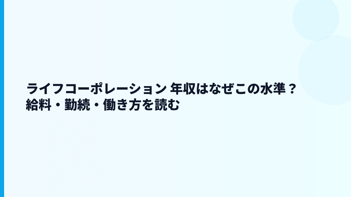 ライフコーポレーション 年収はなぜこの水準？給料・勤続・働き方を読む