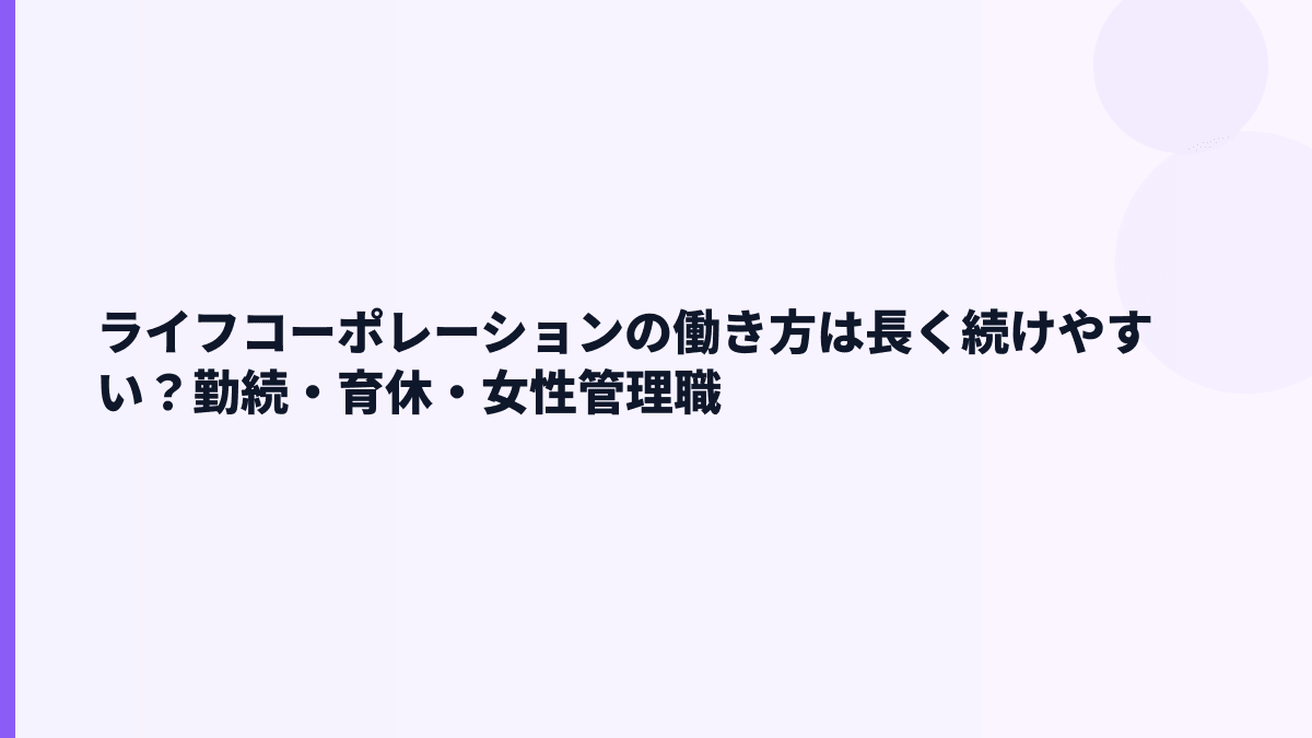 ライフコーポレーションの働き方は長く続けやすい？勤続・育休・女性管理職