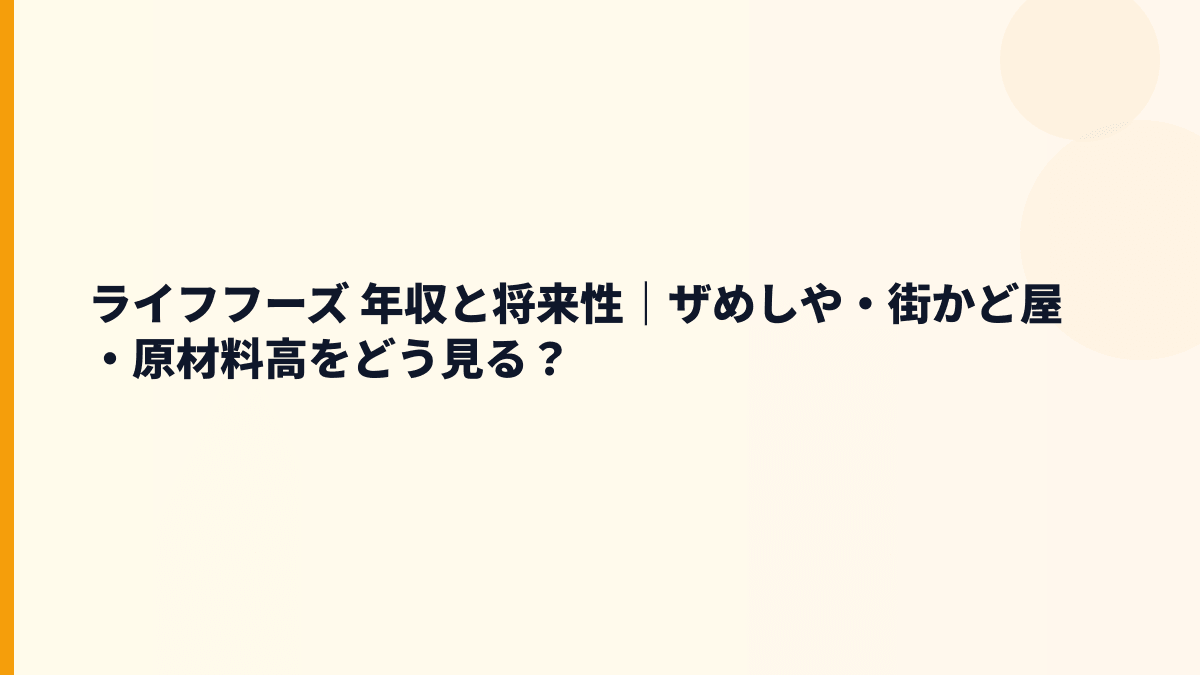 ライフフーズ 年収と将来性｜ザめしや・街かど屋・原材料高をどう見る？