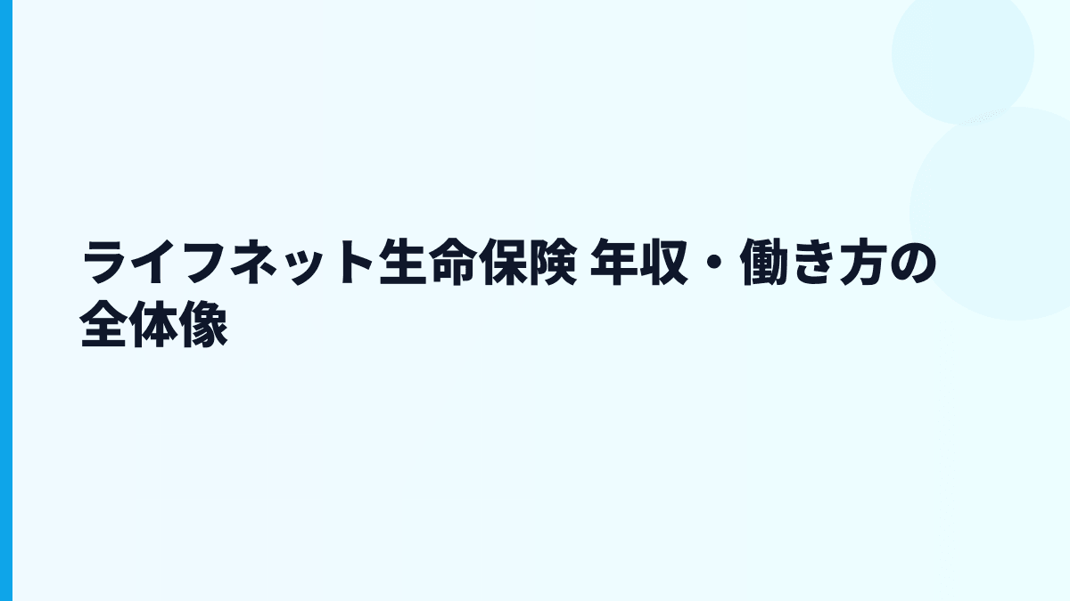 ライフネット生命保険 年収はなぜ高め？給料・働き方・評判を読む