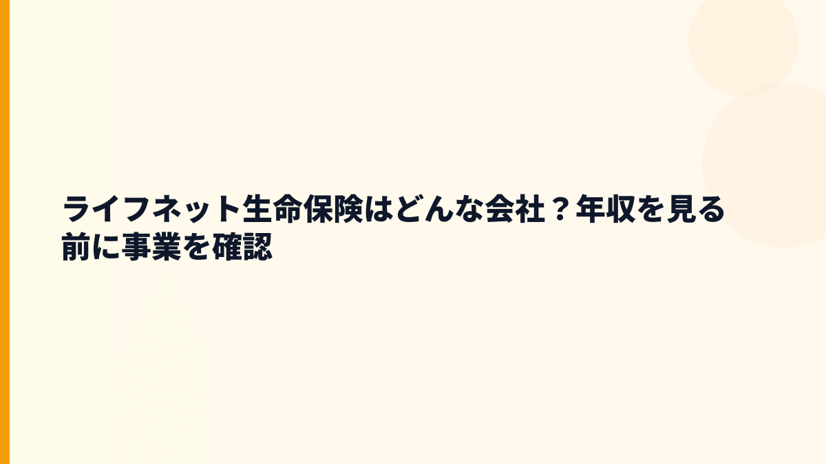 ライフネット生命保険はどんな会社？年収の背景にあるオンライン保険