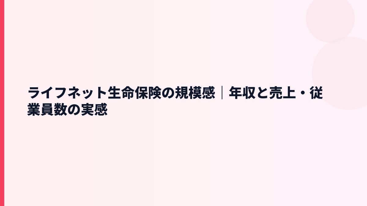 ライフネット生命保険の規模感と年収｜売上約301億円・従業員約239人