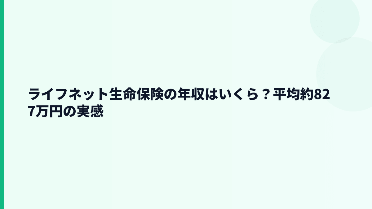 ライフネット生命保険の年収はいくら？平均約827万円の実感