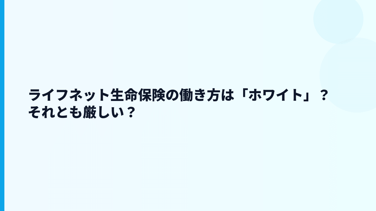 ライフネット生命保険の評判・口コミは年収だけで判断できる？