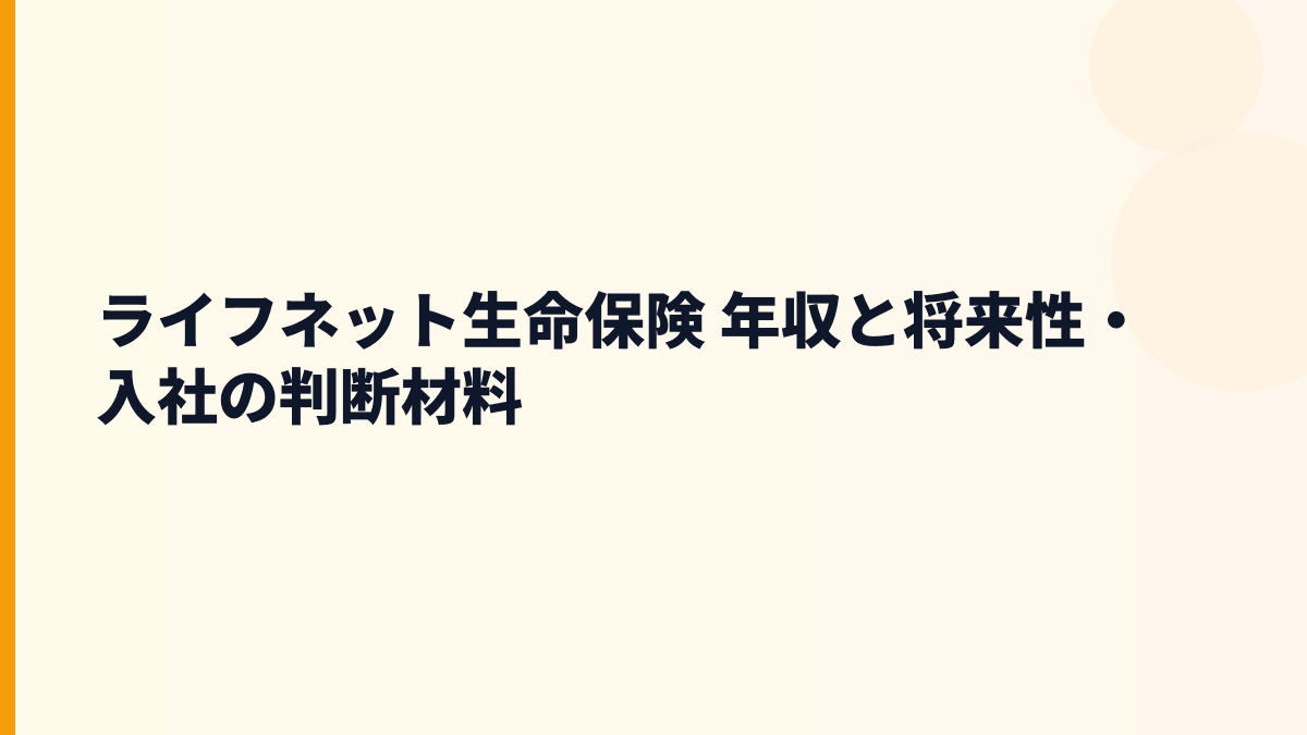 ライフネット生命保険 年収と将来性｜オンライン保険・団体信用生命保険の伸びを見る