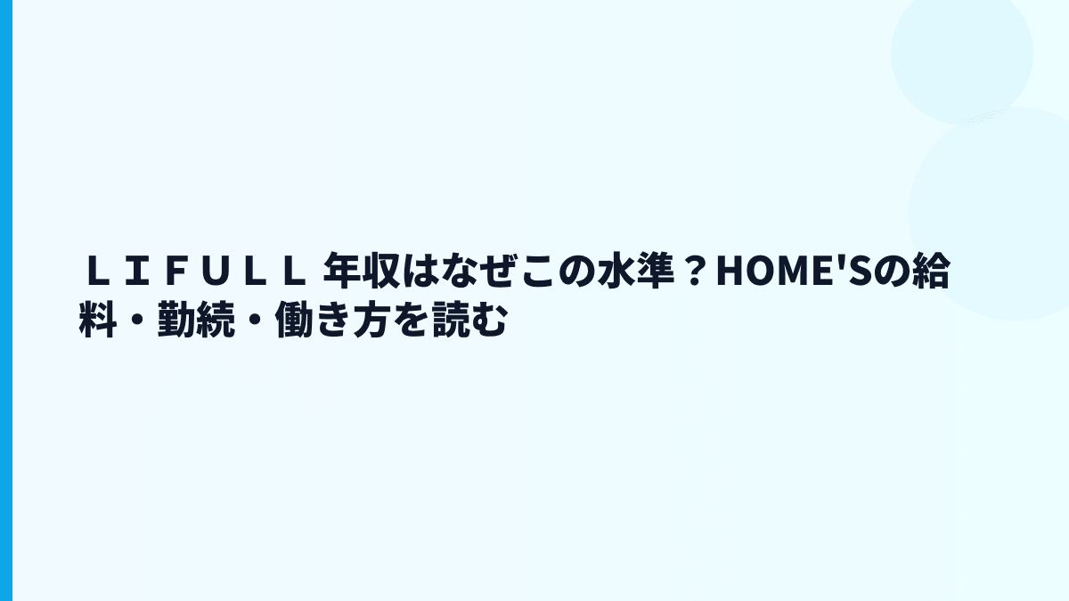 ＬＩＦＵＬＬ 年収はなぜこの水準？HOME'Sの給料・勤続・働き方を読む