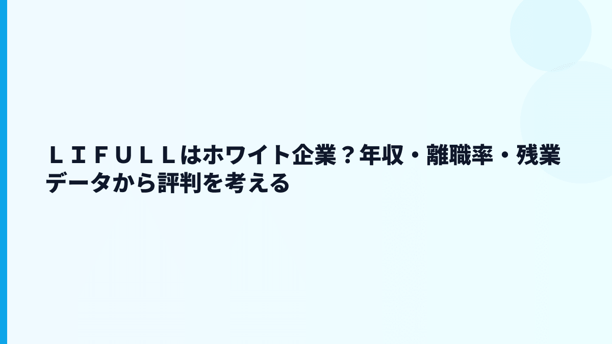 ＬＩＦＵＬＬはホワイト企業？年収・離職率・残業データから評判を考える