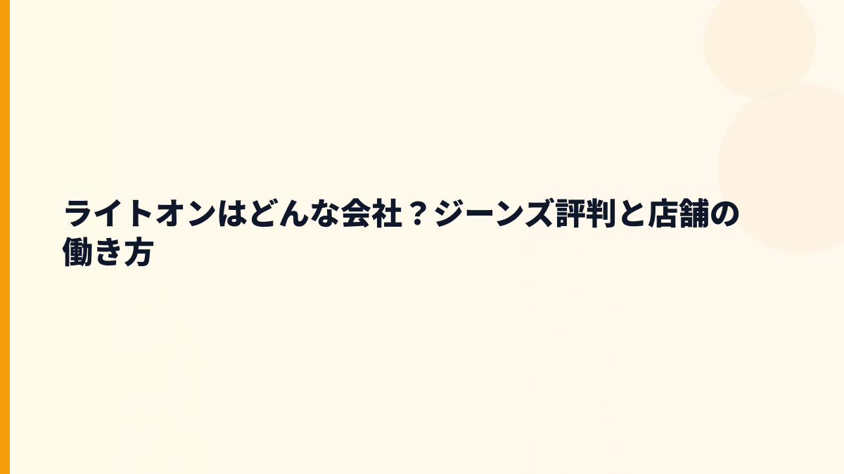 ライトオンはどんな会社？ジーンズ評判と店舗の働き方