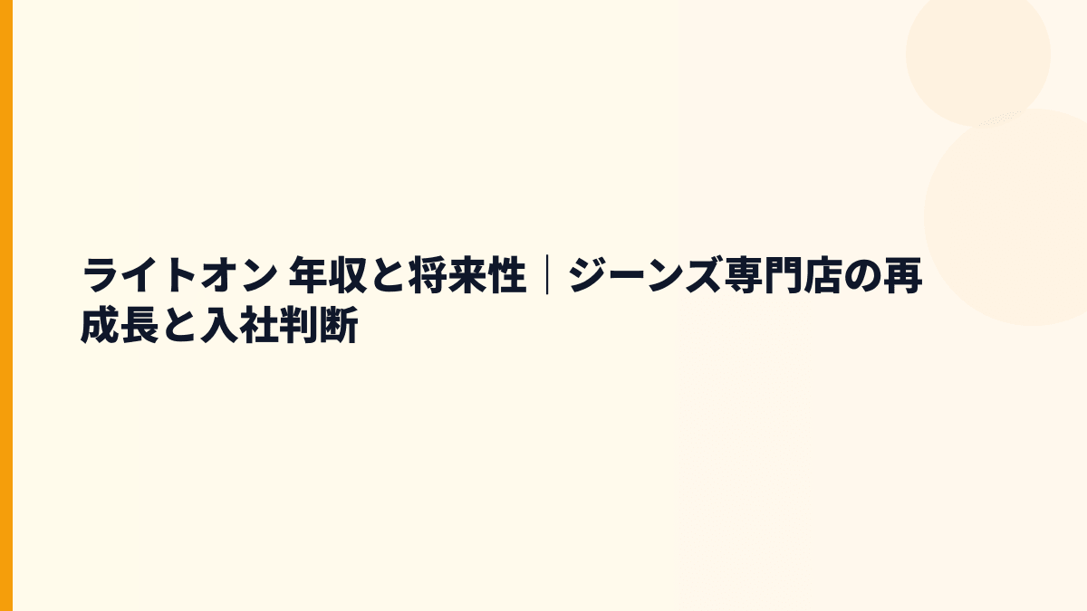 ライトオン 年収と将来性｜ジーンズ専門店の再成長と入社判断