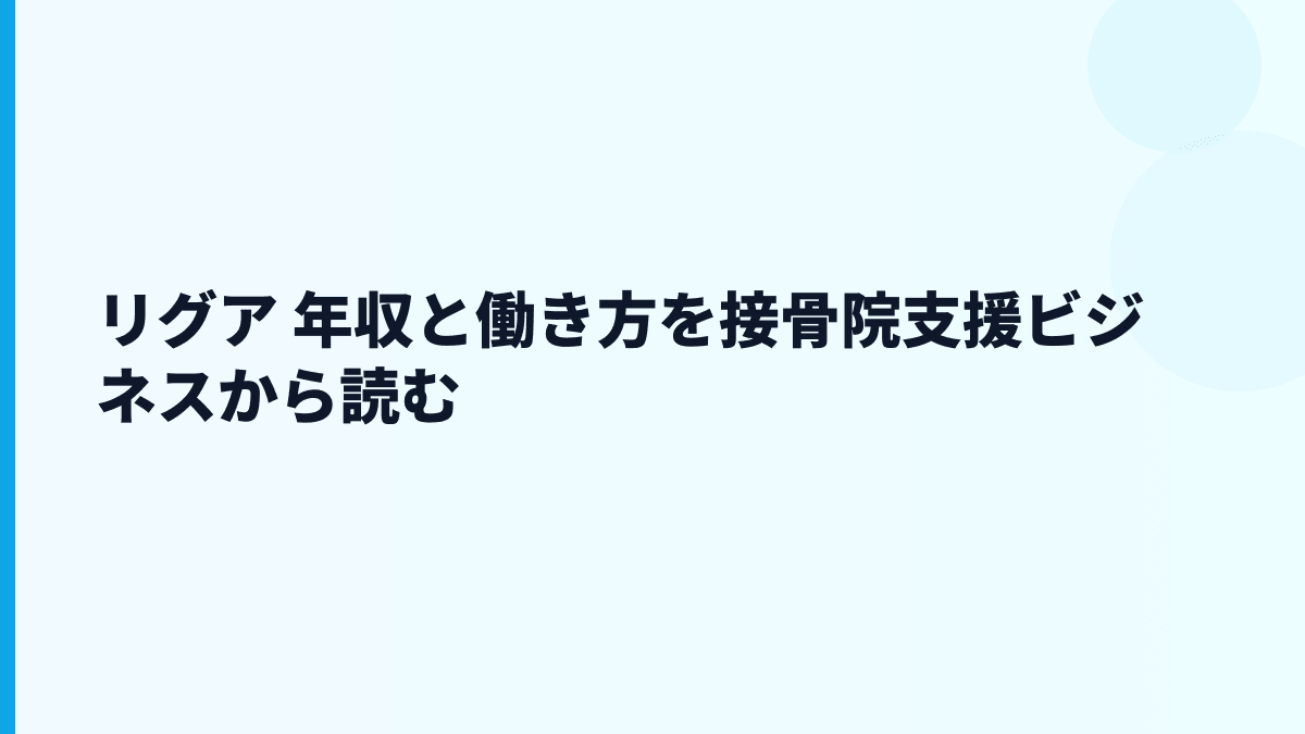 リグア 年収と働き方を接骨院支援ビジネスから読む