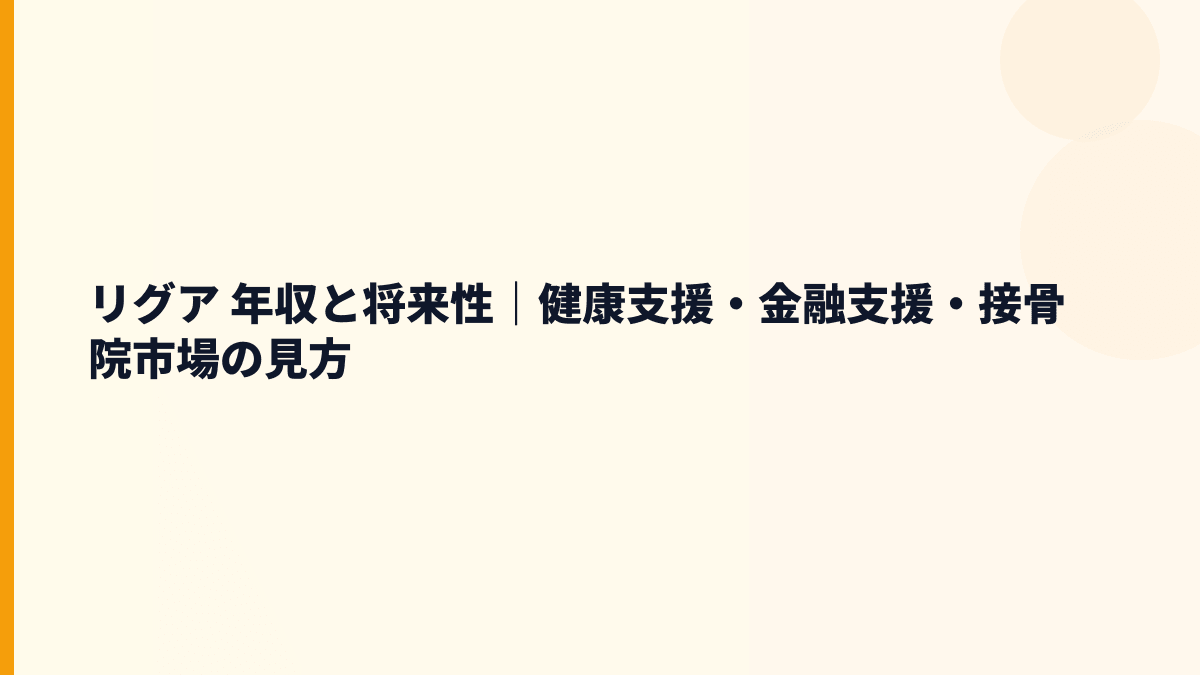 リグア 年収の将来性はIFMC.・金融支援・接骨院市場でどう変わる？