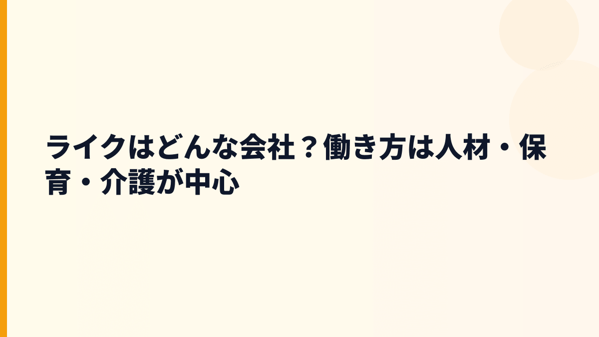 ライクはどんな会社？働き方は人材・保育・介護が中心