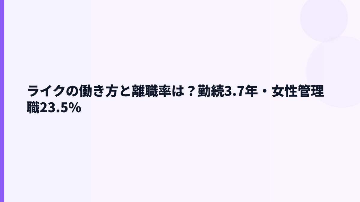 ライクの働き方と離職率は？勤続3.7年・女性管理職23.5%