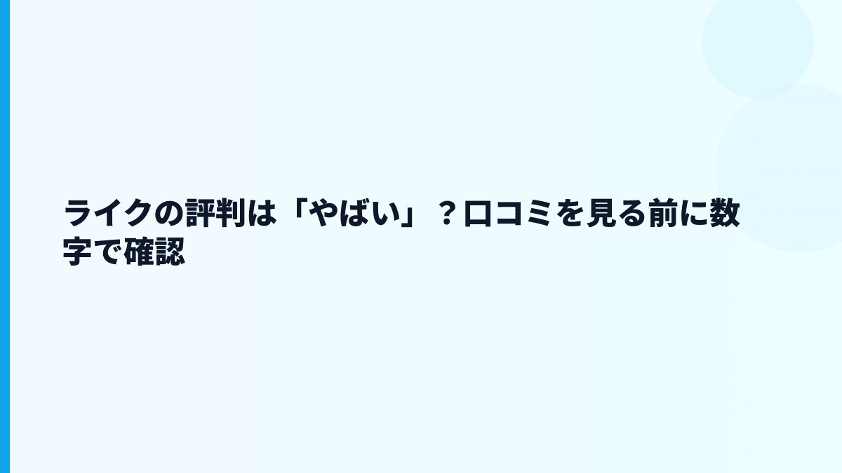 ライクの評判は「やばい」？口コミを見る前に数字で確認