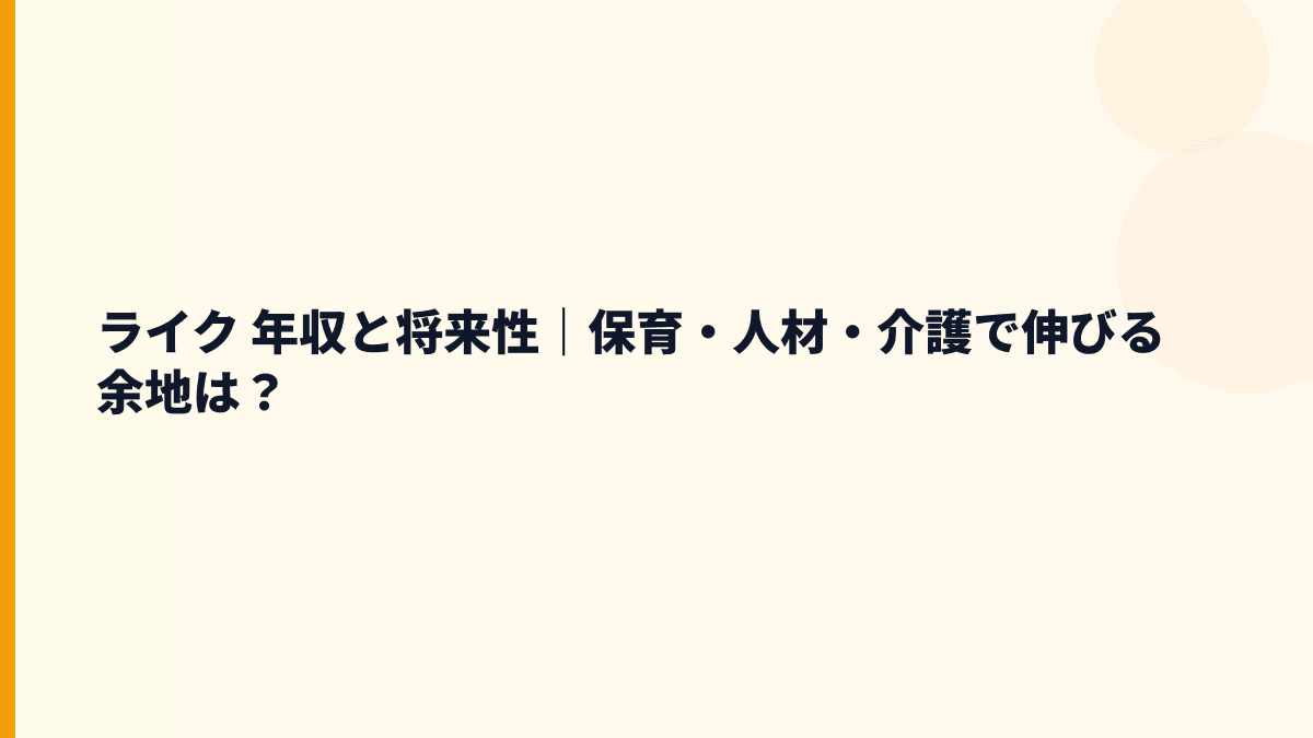 ライク 年収と将来性｜保育・人材・介護で伸びる余地は？