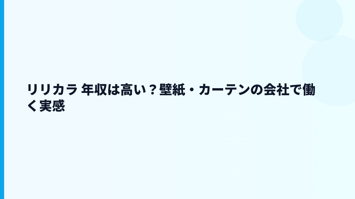 リリカラ 年収は高い？壁紙・カーテンの会社で働く実感