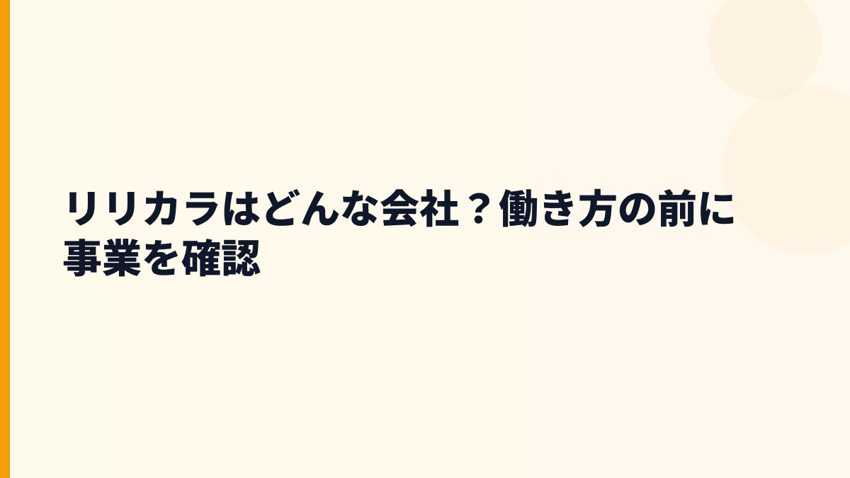 リリカラはどんな会社？働き方の前に事業を確認