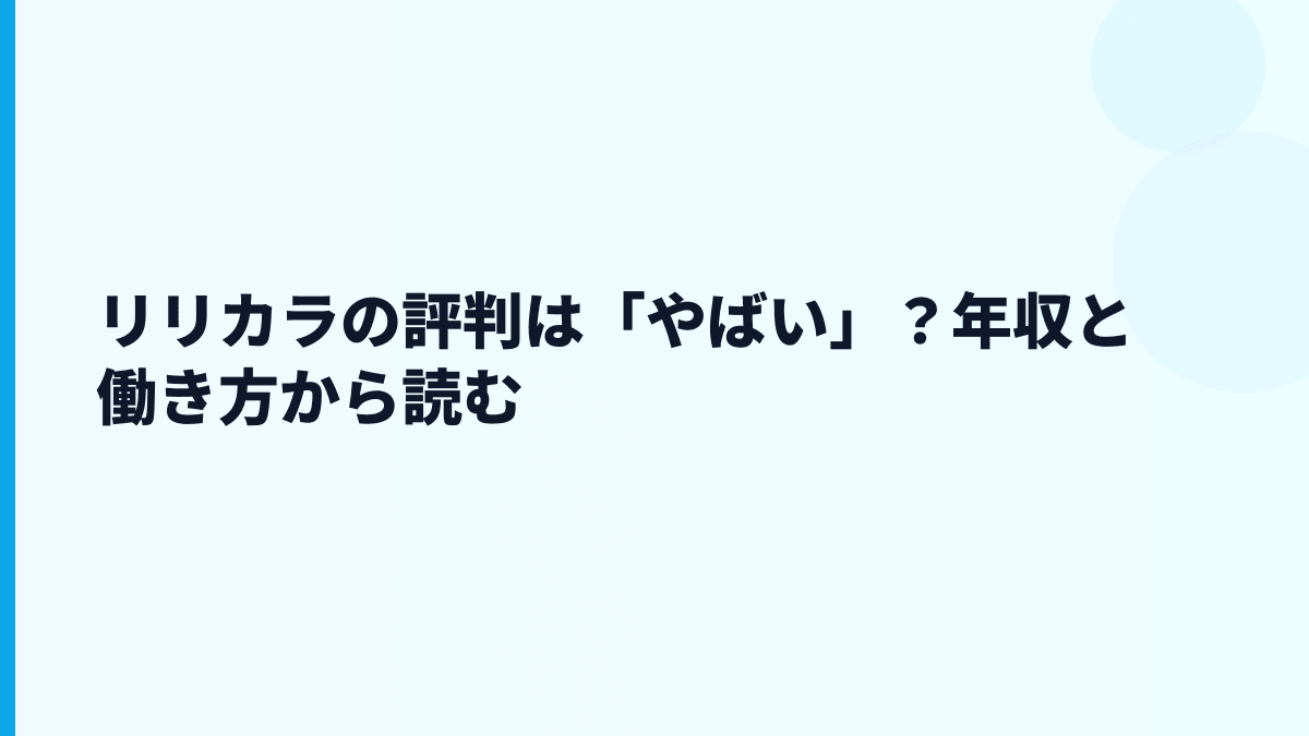 リリカラの評判は「やばい」？年収と働き方から読む