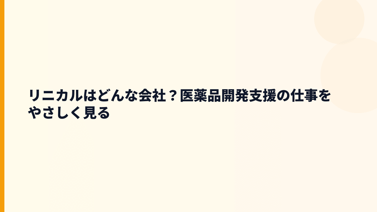 リニカルはどんな会社？医薬品開発を支える働き方