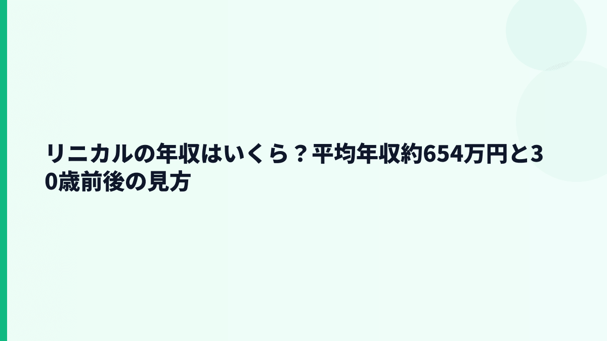 リニカルの年収はいくら？平均年収約654万円と30歳年収の見方