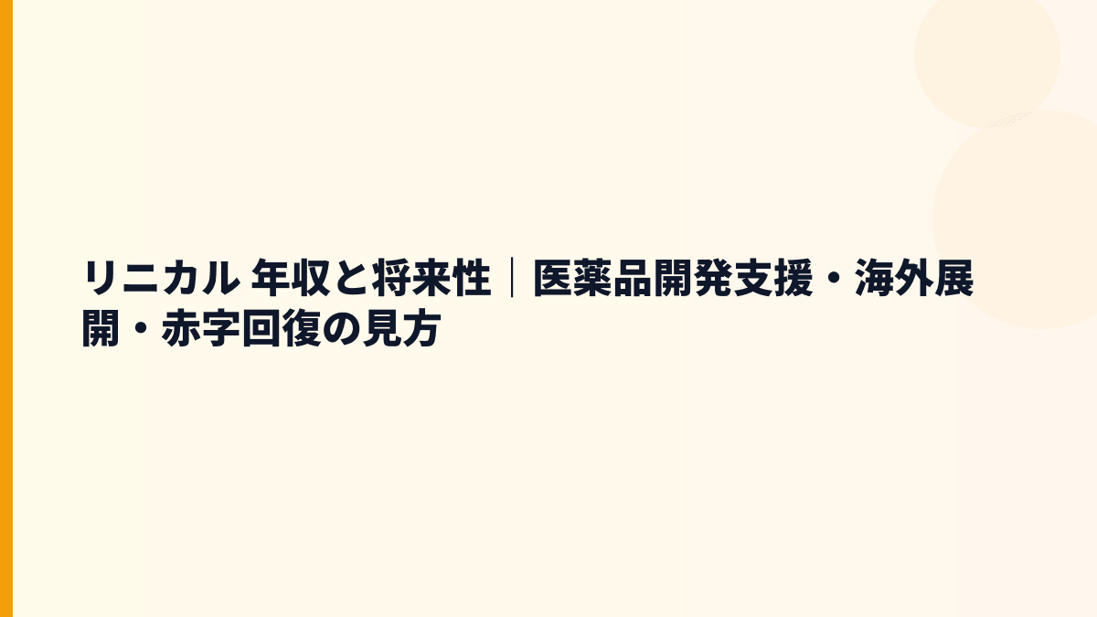 リニカル 年収と将来性はどう見る？医薬品開発支援の成長余地と注意点