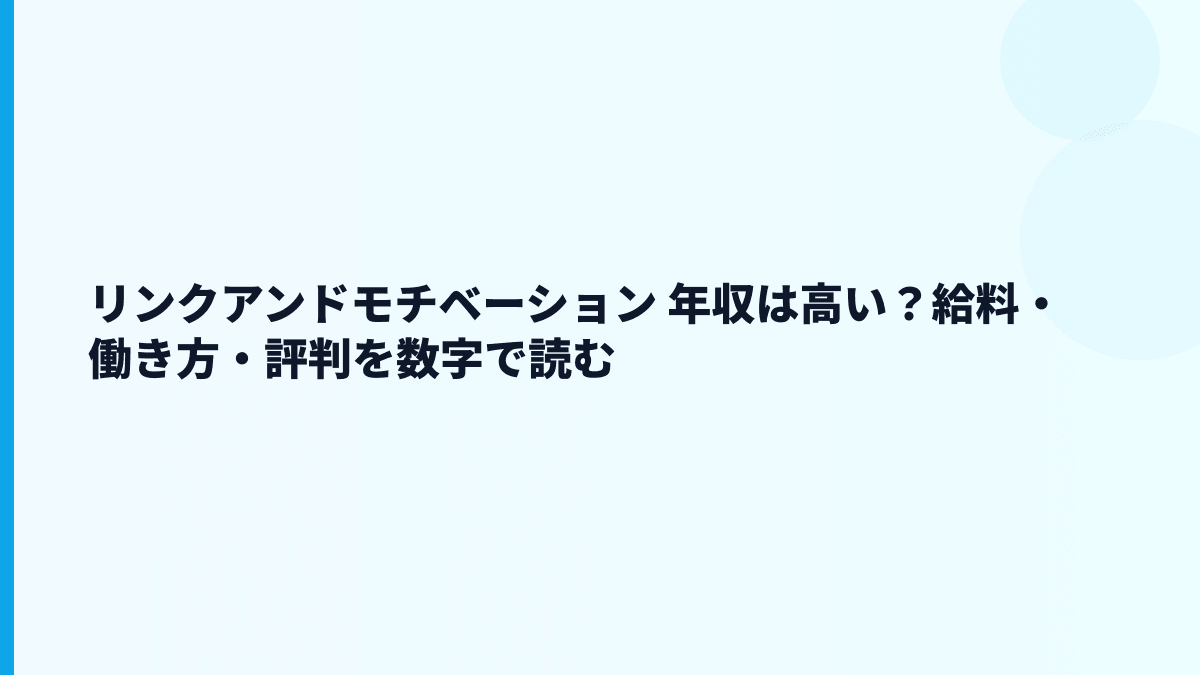 リンクアンドモチベーション 年収は高い？給料・働き方・評判を数字で読む
