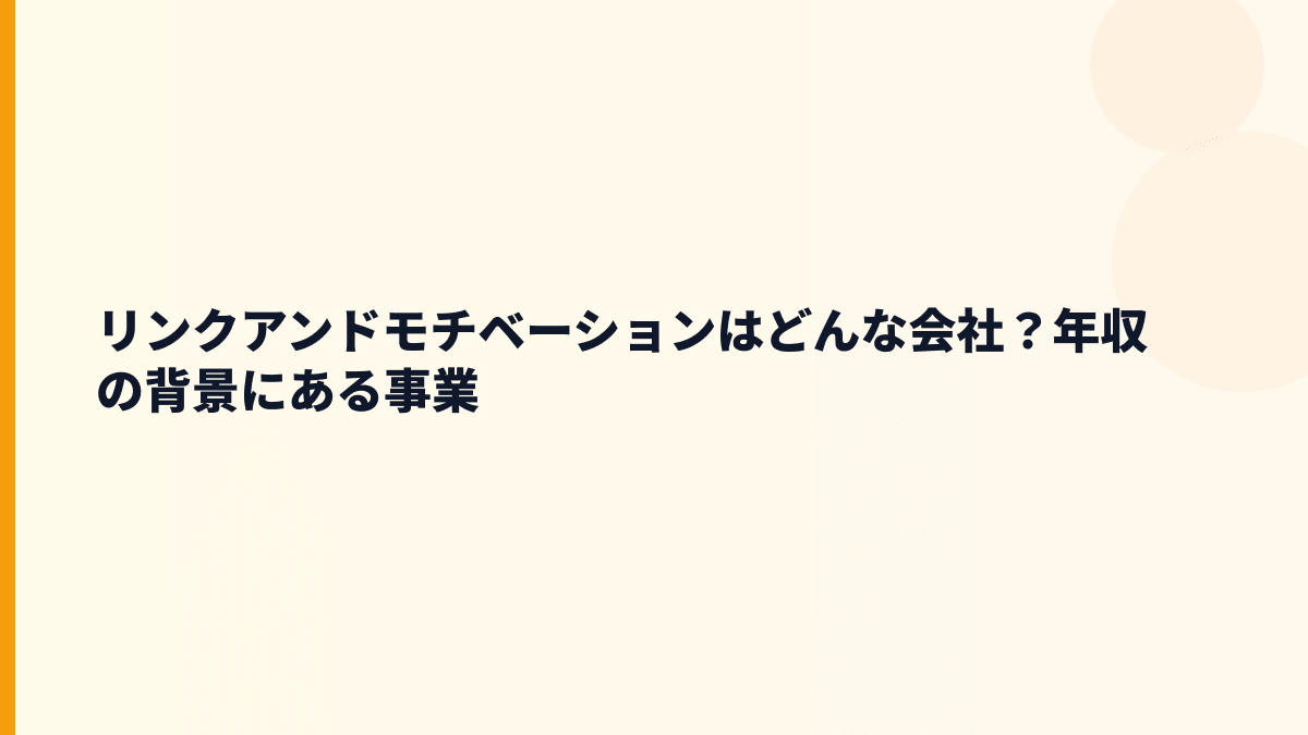 リンクアンドモチベーションはどんな会社？年収の背景にある事業