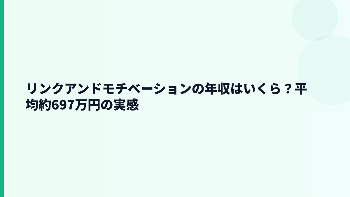 リンクアンドモチベーションの年収はいくら？平均約697万円の実感