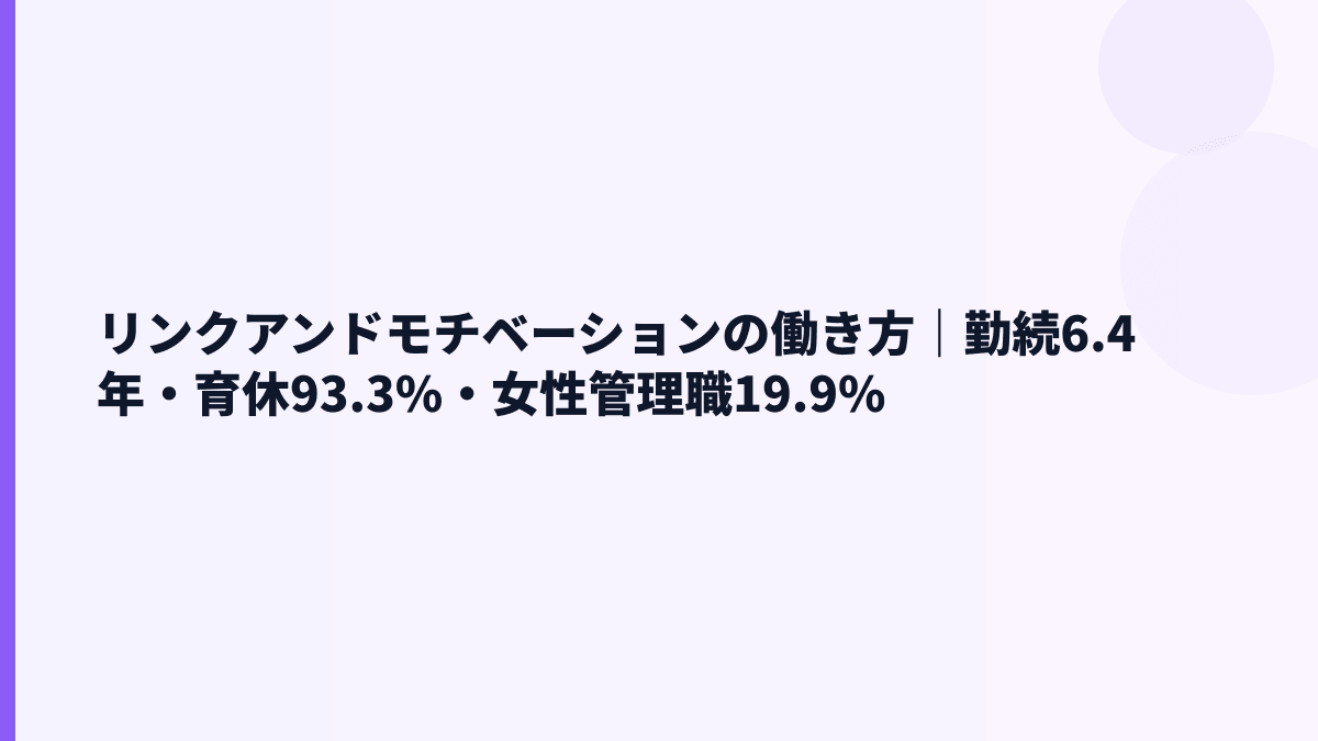 リンクアンドモチベーションの働き方｜勤続6.4年・育休93.3%・女性管理職19.9%
