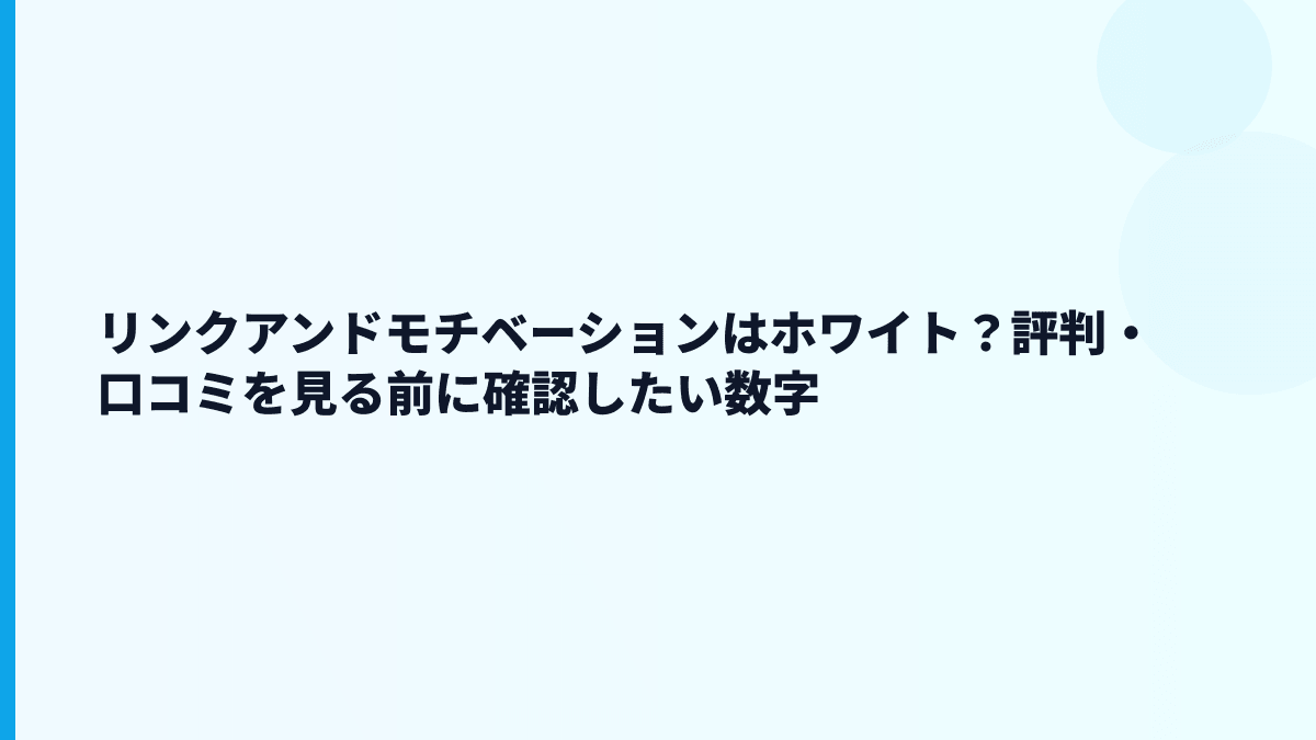 リンクアンドモチベーションはホワイト？評判・口コミを見る前に確認したい数字