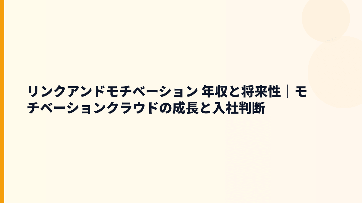 リンクアンドモチベーション 年収と将来性｜モチベーションクラウドの成長と入社判断