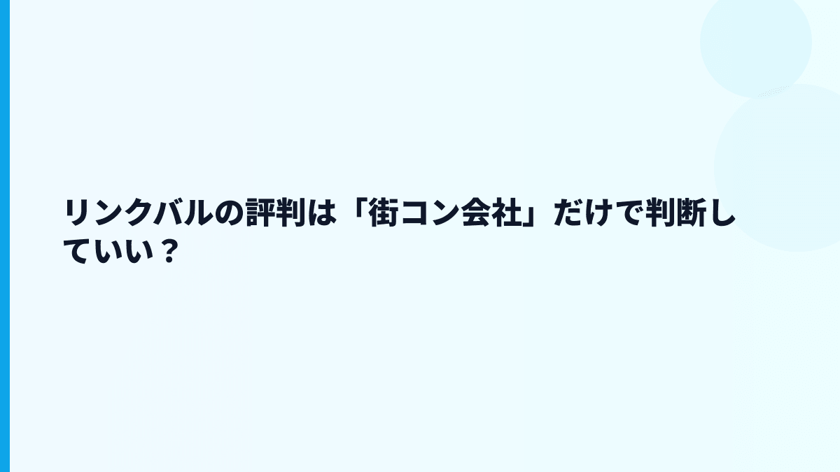 リンクバルの評判はホワイト？厳しい？働き方データから推測
