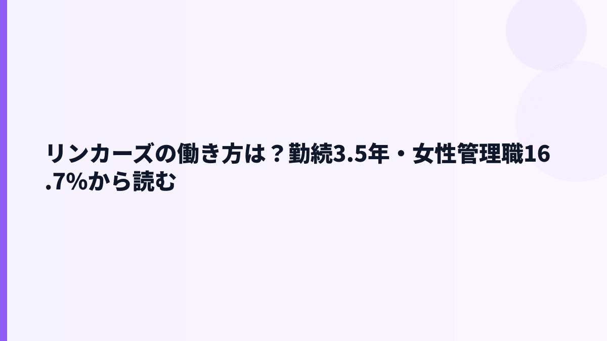 リンカーズの働き方は？勤続3.5年・女性管理職16.7%から読む