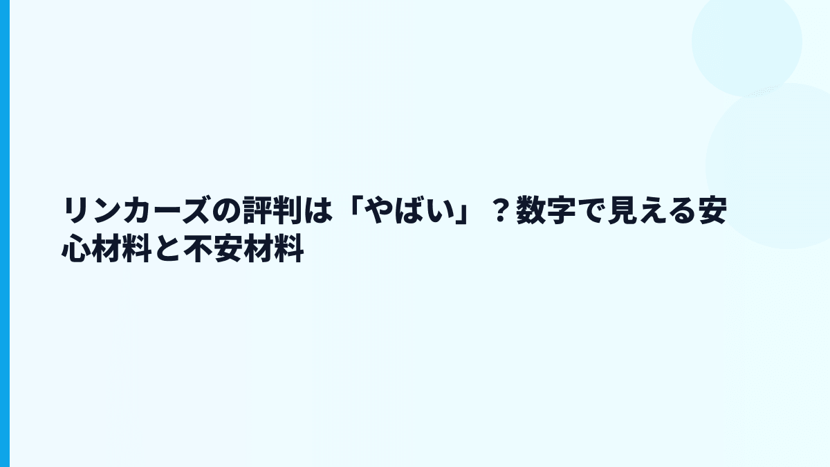リンカーズの評判は「やばい」？数字で見える安心材料と不安材料