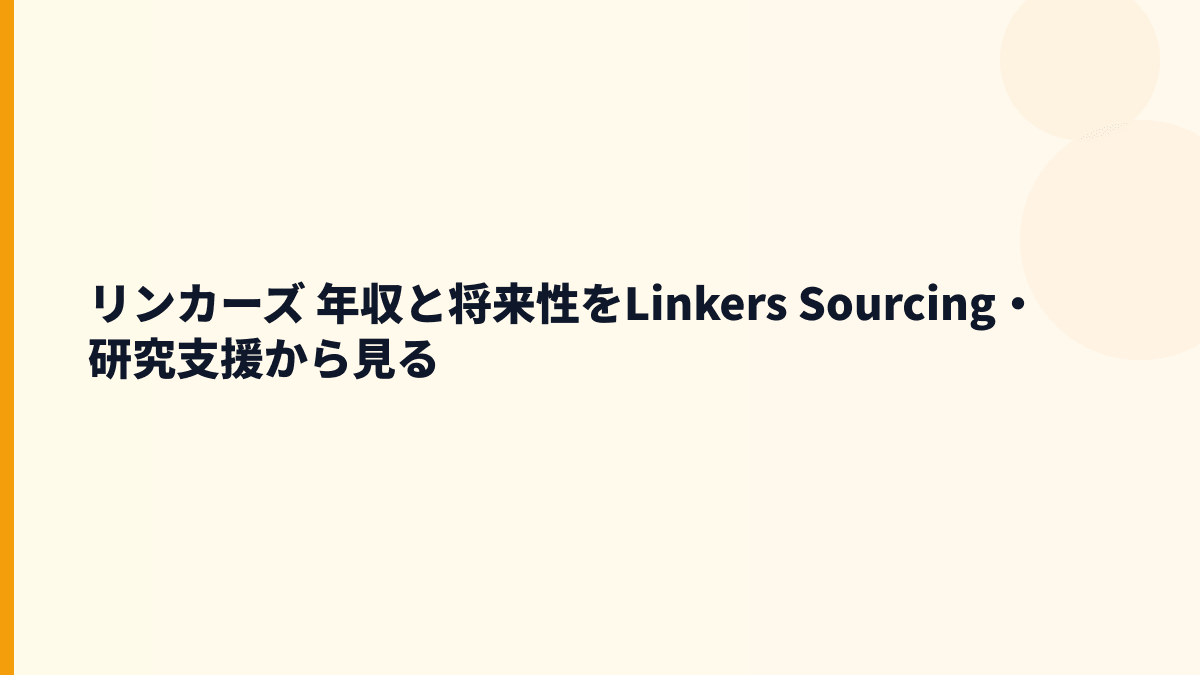 リンカーズ 年収と将来性をLinkers Sourcing・研究支援から見る