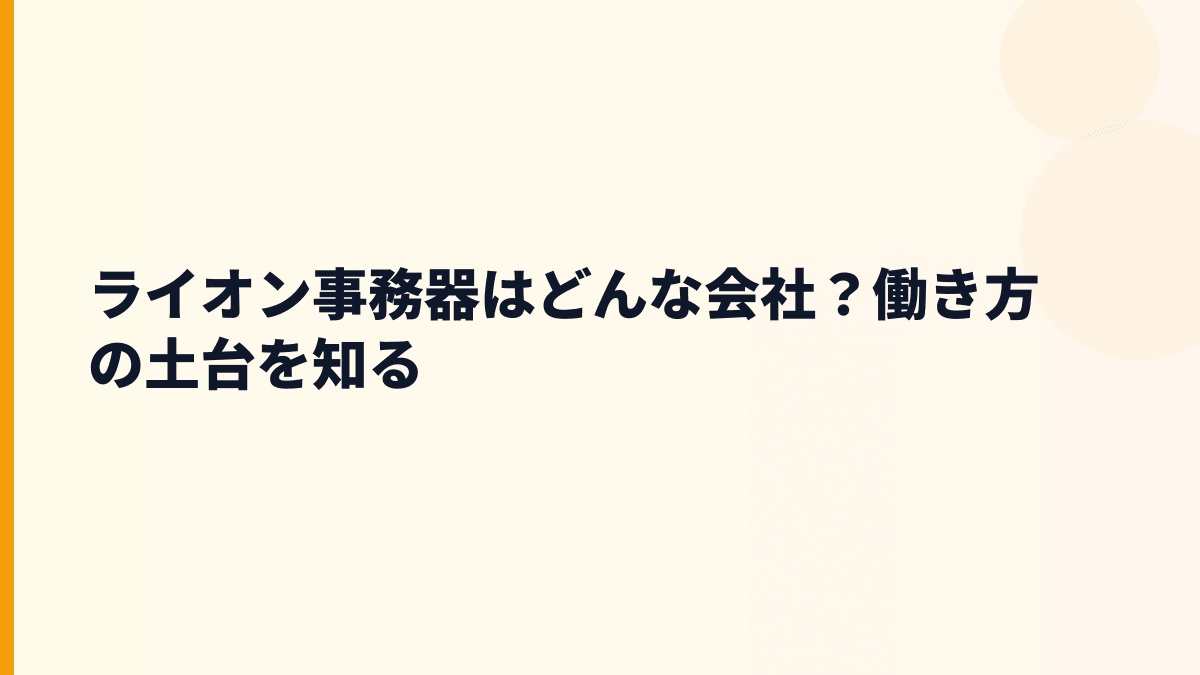 ライオン事務器はどんな会社？働き方の土台を知る